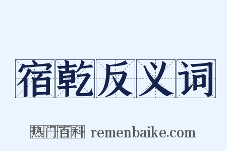 宿乾反义词是什么意思的图片